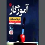کتاب آموزگار اثر فریدا مک فادن