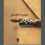 دانلود کتاب بیچارگان