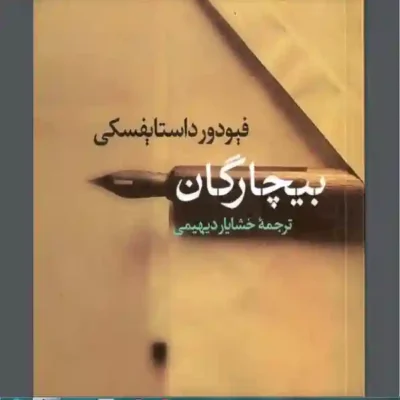 دانلود کتاب بیچارگان