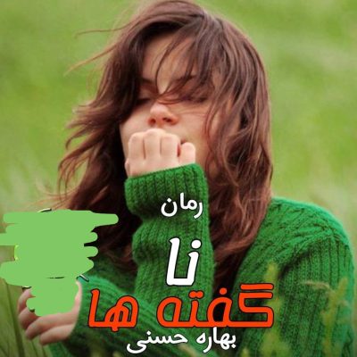 دانلود رمان ناگفته ها اثر بهاره حسنی
