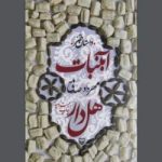 دانلود کتاب آبنبات هل دار جلد اول اثر مهرداد صدقی