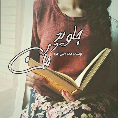 دانلود رمان جاوید در من