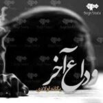 رمان وداع آخر