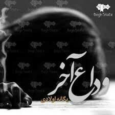 رمان وداع آخر