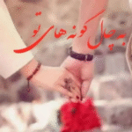 رمان به چال گونه های تو