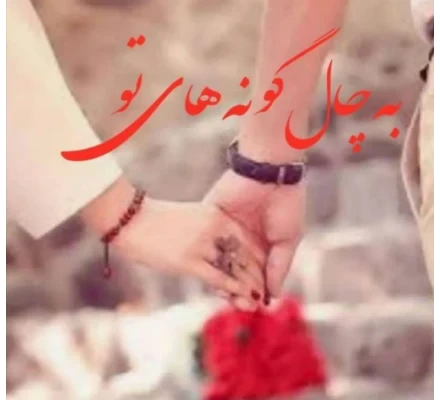 رمان به چال گونه های تو