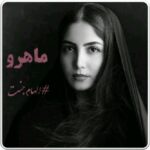 رمان ماهرو الهام جنت