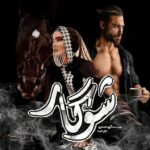 رمان شوگار آرزو نامداری