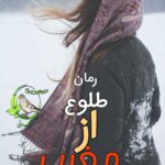 رمان طلوع از مغرب منا معیری