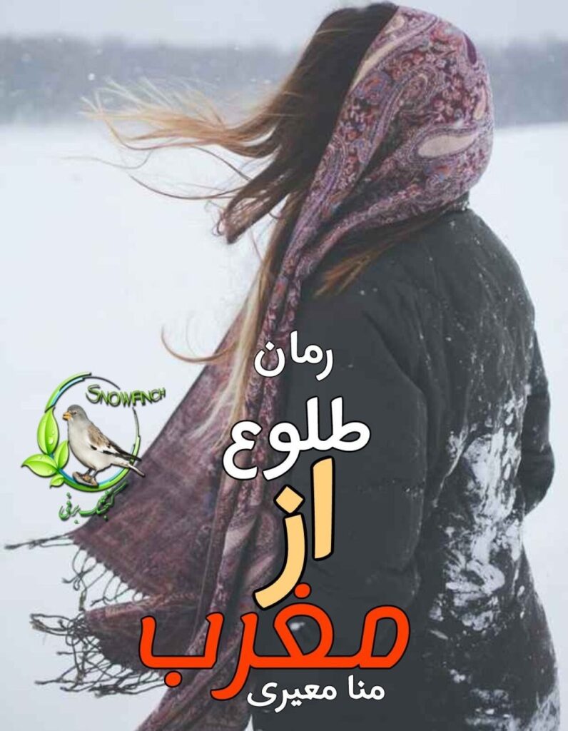 رمان طلوع از مغرب منا معیری