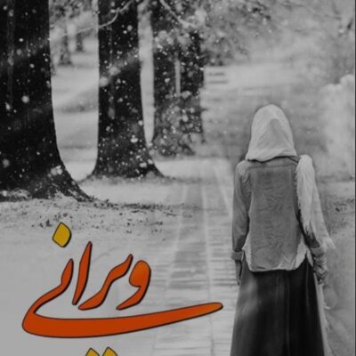 رمان ویرانی رویا رستمی