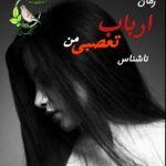 دانلود رمان ارباب تعصبی من