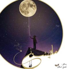 دانلود رمان ماه پیشونی اثر هستی اسکای