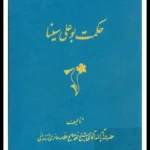 کتاب حکمت بوعلی سینا