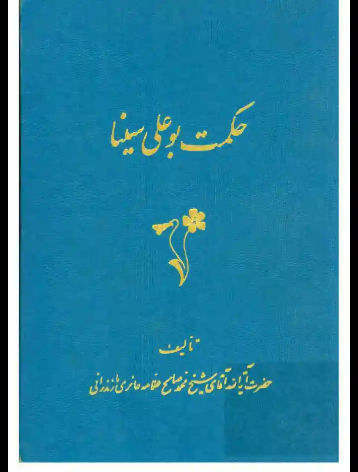 کتاب حکمت بوعلی سینا