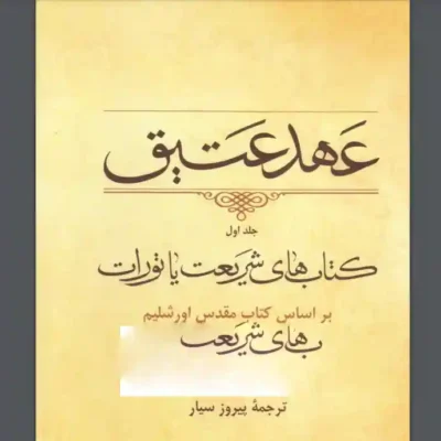 کتاب عهد عتیق جلد سوم