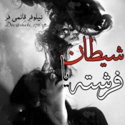 دانلود pdf رمان شیطان یا فرشته از نیلوفر قائمی فر