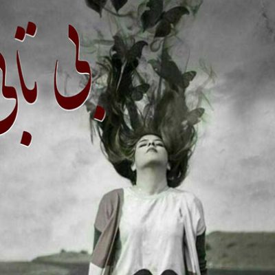 دانلود pdf رمان بی تابی اثر نیلا