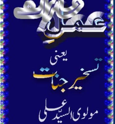 دانلود pdf عمل حاضرات یعنی تسخیر جنات اثر مولوی السید علی