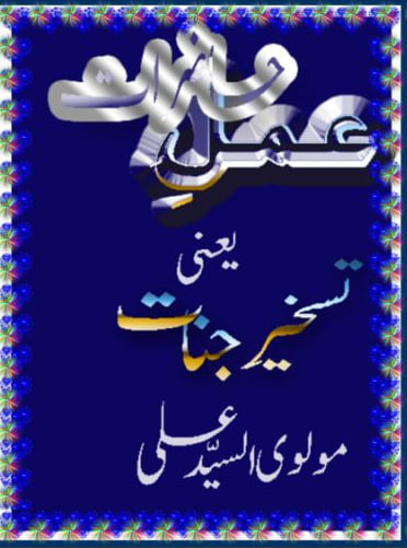 دانلود pdf عمل حاضرات یعنی تسخیر جنات اثر مولوی السید علی