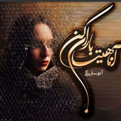 دانلود رمان آناهیتا باران کن اثر آتوسا ریگی