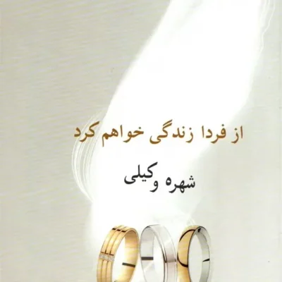 دانلود رمان از فردا زندگی خواهم کرد اثر شهره وکیلی
