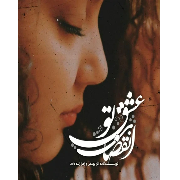 دانلود رمان انقضای عشق تو اثر آذر یوسفی و زهرا زنده دلان