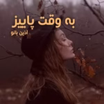 دانلود رمان به وقت پائیز اثر آذین بانو