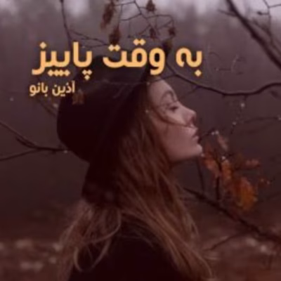 دانلود رمان به وقت پائیز اثر آذین بانو