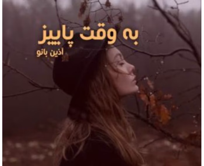 دانلود رمان به وقت پائیز اثر آذین بانو