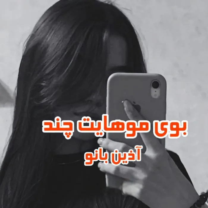 دانلود رمان بوی موهایت چند؟ اثر آذین بانو