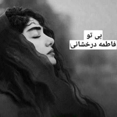دانلود رمان بی تو اثر فاطمه درخشانی
