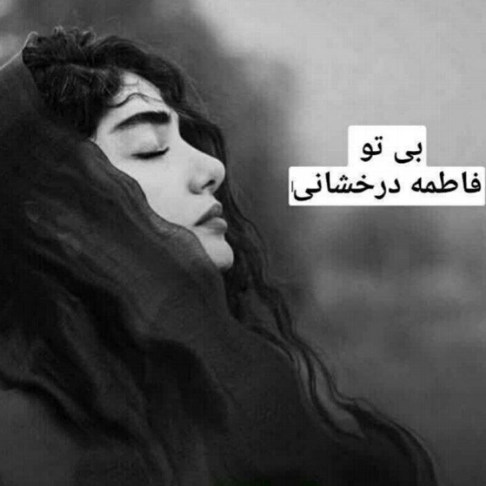 دانلود رمان بی تو اثر فاطمه درخشانی