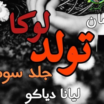 دانلود رمان تولد توکا جلد سوم انتقام و آبرو اثر لیانا دیاکو