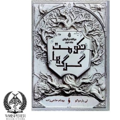 دانلود رمان حکومت گرگ ها جلد دوم نیکولای اثر لی باردوگو
