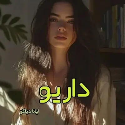 دانلود رمان داریو اثر لیانا دیاکو