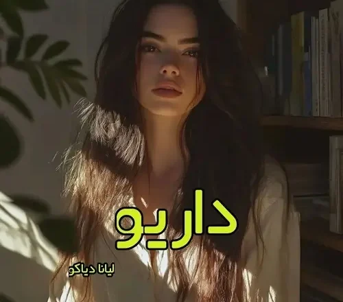 دانلود رمان داریو اثر لیانا دیاکو