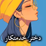 دانلود رمان دختر خدمتکار اثر صحرا ارمغان