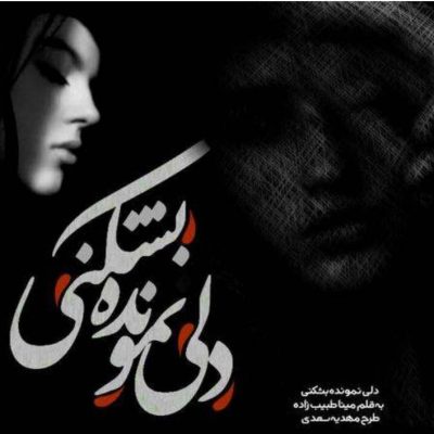 دانلود رمان دلی نمونده بشکنی اثر مینا طبیب زاده