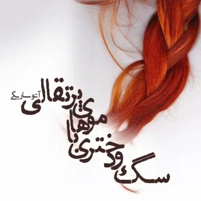 دانلود رمان سگ و دختری با موهای پرتقالی اثر آتوسا ریگی