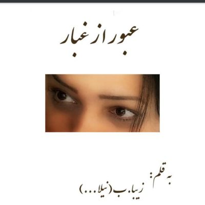دانلود رمان عبور از غبار اثر زاهده بیانی (نیلا)