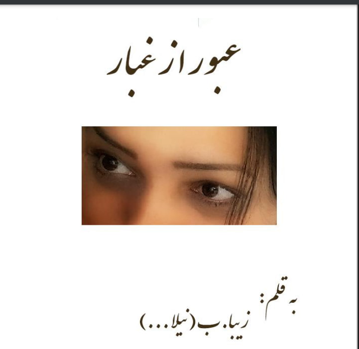 دانلود رمان عبور از غبار اثر زاهده بیانی (نیلا)