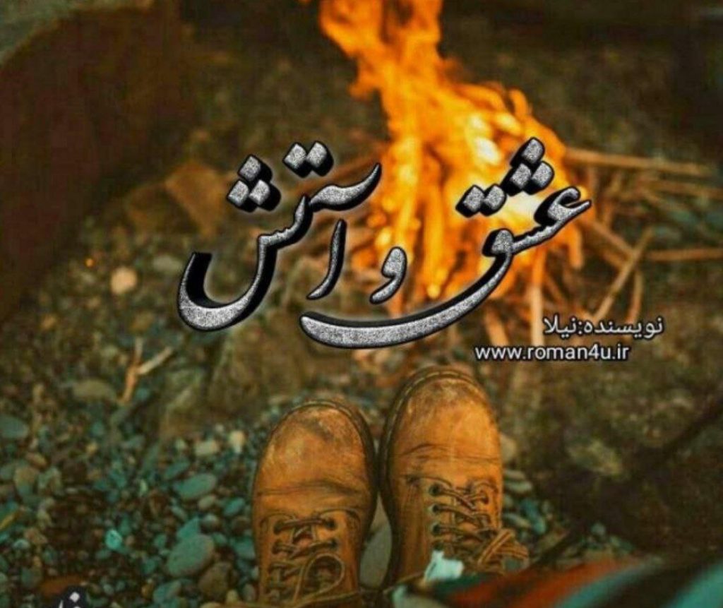 دانلود رمان عشق و آتش اثر زاهده بیانی (نیلا)