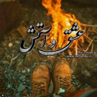 دانلود رمان عشق و آتش اثر زاهده بیانی (نیلا)