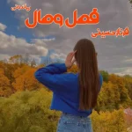 دانلود رمان فصل وصل اثر فرناز حسینی