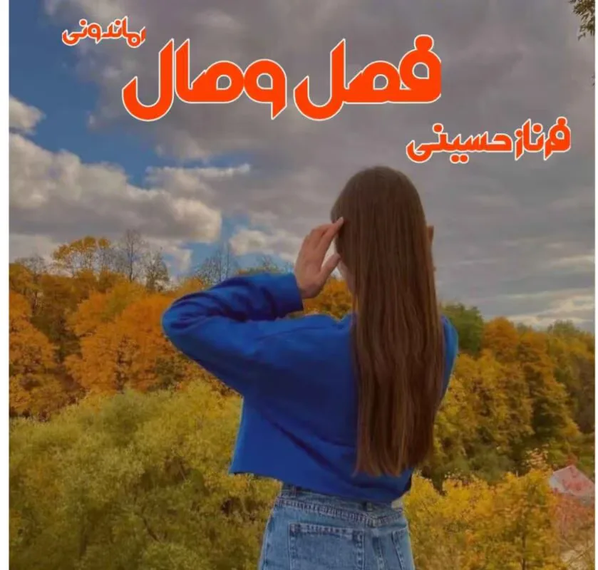 دانلود رمان فصل وصل اثر فرناز حسینی