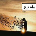 دانلود رمان ماه تلخ اثر ادوینا