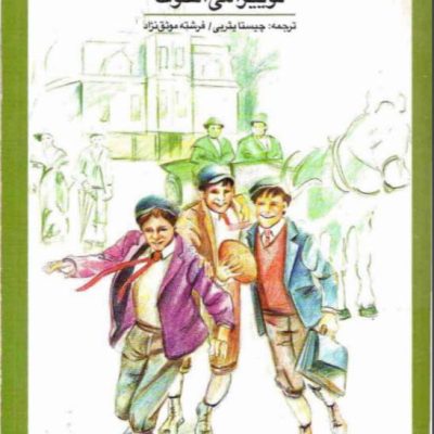 دانلود رمان مردان کوچک ادامه رمان زنان کوچک جلد دوم اثر لوییزا می الکات