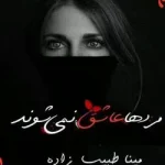 دانلود رمان مردها عاشق نمیشوند دو جد کامل اثر مینا طبیب زاده