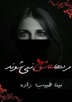 دانلود رمان مردها عاشق نمیشوند دو جد کامل اثر مینا طبیب زاده